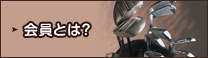 会員とは？