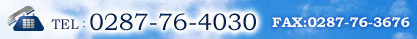 TEL:0287-76-4030 FAX:0287-76-3676